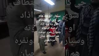 سبحان الله هغه هلکه چي کابل کي اختطاف شوي وه برته اذاد اوخپله ګونیوته وسپارل شوې دونفره