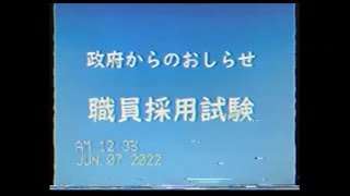 【謎の映像・CM】職員採用試験について