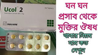 Ucol 2 Tablets ঘন ঘন প্রসাব থেকে মুক্তির ঔষধ।দাম কত ব্যবহার এর নিয়োম বিস্তারিত ভিডিও তে ।