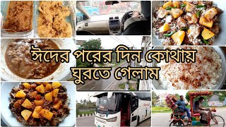 বাবার বাসায় যেয়ে বাবার পছন্দের কাচ্চি বিরিয়ানি রান্না করলাম।ঈদের পরের দিনটা আমাদের কেমন কাটলো।