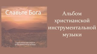 НОВЫЙ АЛЬБОМ "Славьте Бога" || Симфоническая инструментальная музыка