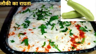 How to make Lauki Raita। लौकी का रायता। Bottle Gourd Raita।लौकी का रायता बनाने की विधि।