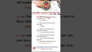 Important Questions ADRE #assampolice #Adre #assampoliceexam #gk #assampolicesiexammostimportantmcq