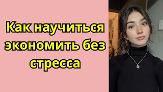 Как научиться экономить без стресса