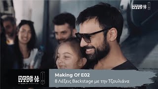 8 Λέξεις Backstage | Η Τζουλιάνα Δραπετεύει από τον Σωτήρη | MAKING OF - Ε02