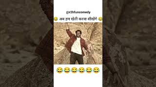 और सिखाओ aadimanv को खेती करना 🤣लग गई न वॉट #funny #trending #viral #comedy #instagram #r2h