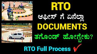 RTO ಹೋಗುವಾಗ ಏನೆಲ್ಲಾ ದಾಖಲೆಗಳನ್ನು ತಗೊಂಡು ಹೋಗ್ಬೇಕು | Documents required for RTO Visit DL test