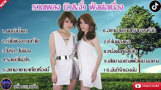 รวมเพลง นิว&จิ๋ว ฟังต่อเนื่อง