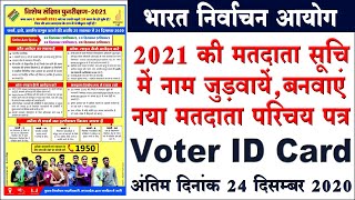 2021 की मतदाता सूचि में नाम जुडवायें नया वोटर आईडी कार्ड बनवायें new voter list 2021 new voter card