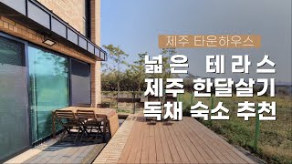 제주도 타운하우스에서 한 달 살기, 넓은 테라스가 있는 한달살기 숙소 추천ㅣ리브애니웨어, 제주 한달살기 숙소