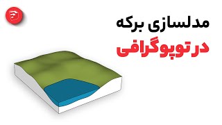 مدلسازی برکه در توپوگرافی با اسکچاپ