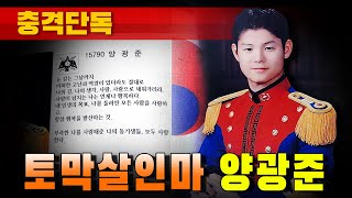 [충격단독] 토막살인마 양광준 얼굴 공개!!! (육군사관학교 65기)