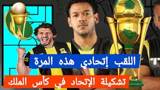 ما قبل مباراة #الإتحاد [1-2] #الفتح🔥مباراة الإتحاد والفتح⚡كأس خادم الحرمين الشريفين