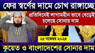 কুয়েতে স্বর্ণের দাম ফের আকাশ ছোঁয়া | বাংলাদেশে লাগামহীন সোনার দাম বাড়ল | Gold price today