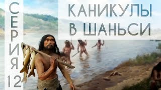 Каникулы в Шаньси // Серия 12 : Еще одна история