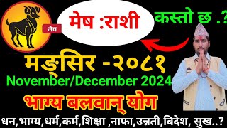 मेष राशि 2081 मङ्सिर | Mesh Rashi 2081 Mangsir Mahinako Rashifal | मङ्सिर मासिक राशिफल mesh rashi