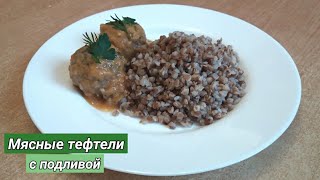 Вкусные тефтели с подливой / м'ясні тефтелі з підливою