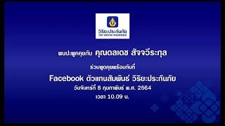 พบปะพูดคุยกับตัวแทนประกันวินาศภัยโดย คุณดลเดช สัจจวีระกุล  วันที่ 8 กุมภาพันธ์ 2564