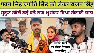 Pawan Singh Jyoti Singh को लेकर Rajan Singh Mukut खोले कई बड़े राज || Shubhankar Mishra Khesari Lal