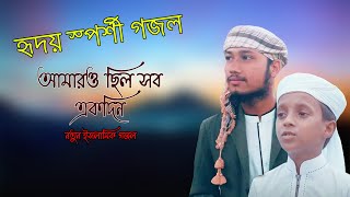 হৃদয়স্পর্শী গজল । Amaro Chilo Sob Ekadin । Atikul Islam jaber । Heart Touching Song