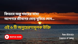 ৬ টি অনুপ্রেরণামূলক উক্তি | Bengali Motivational Quotes | Pavo Ultimate Essence of Living