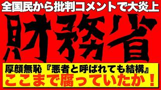 【盗人猛々しい】高橋洋一氏指摘！財務省にSNS批判殺到！しかし悪びれる様子もなく『悪魔と呼ばれても結構』と開き直る有様【AI解説＆口コミ】