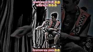 কাজটা করলো কি স্ত্রী🤔স্বামীর সাথে😭 #sad #imotional #love #music #shortvideo #ytshorts #short #shorts