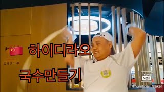 하이디라오 훠궈 칼국수 쇼