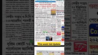 এই সপ্তাহের কর্মস‌ংস্থান পেপার 14th Dec. 2024✅ P-2 #job #shorts #jobs #karmasangsthanpapertoday