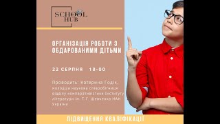 ОРГАНІЗАЦІЯ РОБОТИ З ОБДАРОВАНИМИ ДІТЬМИ