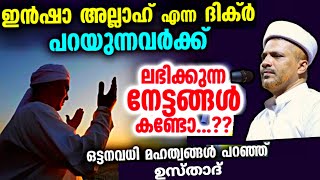 "ഇൻഷാഹ് അല്ലാഹ്" എന്ന്  പറയുന്നവർക്ക് ലഭിക്കുന്ന നേട്ടങ്ങൾ.കേട്ടുനോക്കൂ. Inshah Allahyude Mahathwam