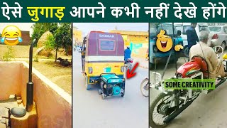 These Desi Jugaad Blowing Your Mind 😂 | Indian Desi Jugaad Funny Video 2023