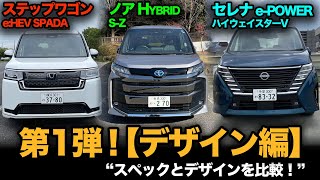 新型ハイブリッド対決！【ステップワゴン vs ノア vs セレナ】第1弾！「①スペック&デザイン比較編」スペックの違いを詳しく解説！