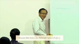 Myanmar Bible Study 17 Rev Raymando ကျမ်းစာသင်တန်း ၁၇