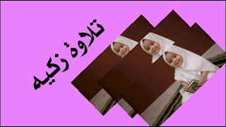 تلاوة زكيه//بنره تبكي العيون _ سبحان من رزقه هذا الصوت الرائع 💕💙