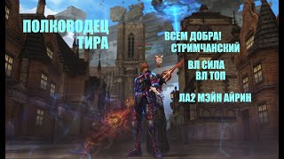 Таганский Полководец тира /ВЛ/ варлорд#Lineage2#RUoff#Main СТРИМ!ДОБРА ВСЕМ!ВЛ НА СВЯЗИ!ПОЛКАНЫЧ