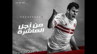 بث مباشر نهائي بطولة افريقيا لكرة اليد  الزمالك والترجي التونسي مليون مبروك لرجالة الزمالك