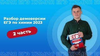 РАЗБОР ВТОРОЙ ЧАСТИ ДЕМОВЕРСИИ ЕГЭ ПО ХИМИИ 2023