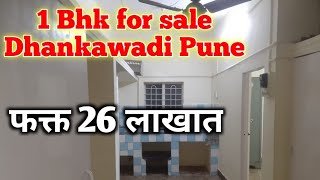 1bhk for sale Ganesh Nagar, Dhankawadi Pune | धनकवडी मध्ये पहिल्या मजल्यावरील वन बीएचके विकणे आहे