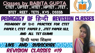 Hindi Revision Classes#19 for CTET Paper 1 and CTET Paper 2, Pedagogy of Hindi Class by Babita Gupta