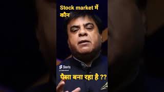 Stock market में कौन पैसा बना रहा है?🤑 #shorts #stockmarket #new #ytshorts#ytshortsindia