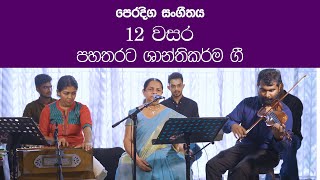 Pahatharata shanthikarma gee| Grade 12 Practical Music