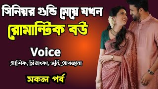 সিনিয়র গুন্ডী মেয়ে যখন রোমান্টিক বউ | সকল পর্ব | দুষ্টু মিষ্টি ভালোবাসার গল্প