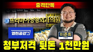 [충격단독] 청부저격 뒷돈 1천만원 (열린공감TV, 프리미어 성형외과)