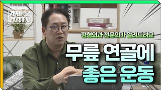 무릎 연골에 좋은 운동법? 무릎 수술환자 필독 영상