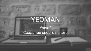 Yeoman созадние своего пакета ч1