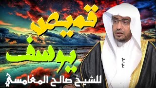 قميص يوسف 💚 | مقطع للدكتور صالح المغامسي مؤثر جدا