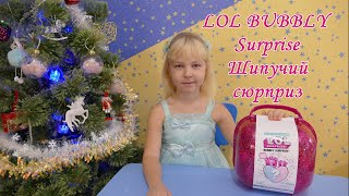 LOL BUBBLY Surprise Шипучий сюрприз ЛОЛ! Видеораспаковка!