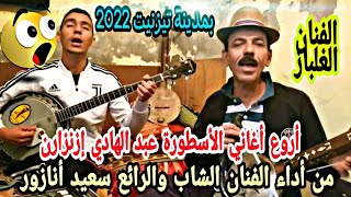 أروع أغاني🎶الأسطورة (عبد الهادي إزنزارن)من أداء الفنان الشاب والرائع  سعيد أنازور بمدينة تيزنيت 2022