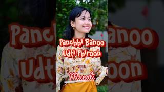 Panchi Banu Udti Phiru | Lata Mangeshkar #shorts #1950smusic #evergreenhits #nargisdutt #recreated